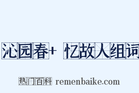 沁园春+忆故人组词是什么意思的图片
